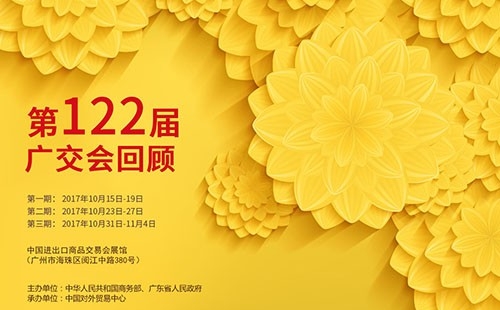 我們122屆廣交會見！??！