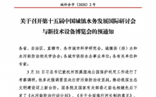 第十五屆中國城鎮(zhèn)水務(wù)大會與博覽會將在杭州召開！