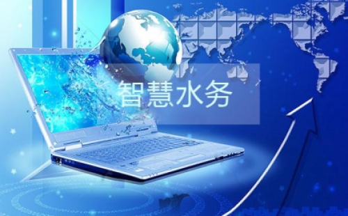 干貨分享之智慧水務(wù)建設(shè)的三部曲是那些？