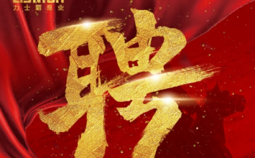 年度招聘 | 力士霸泵業(yè)招牛人啦！志者同行，共創(chuàng)未來(lái)！