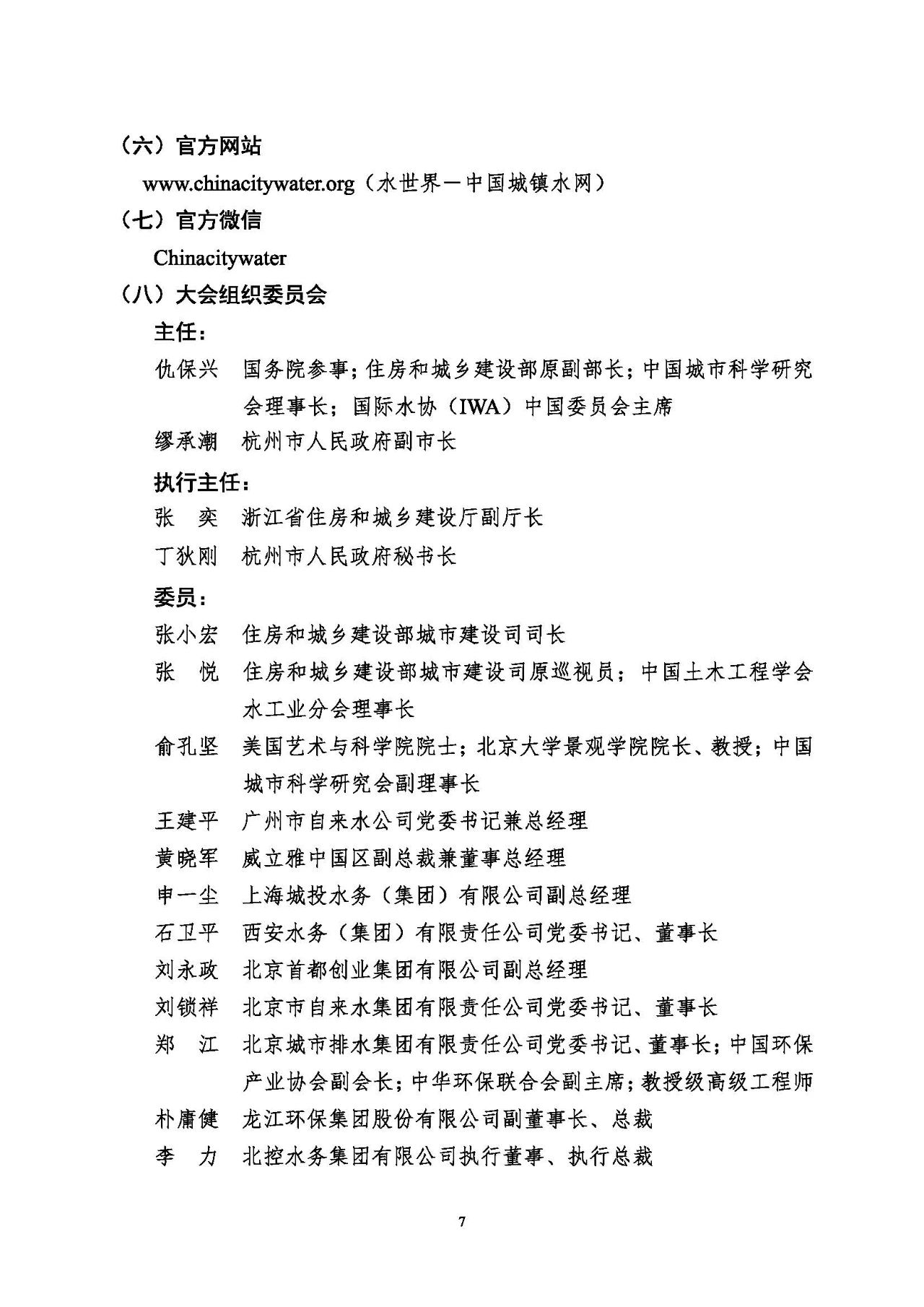 第十五屆中國城鎮(zhèn)水務(wù)大會與博覽會將在杭州召開！(圖7)